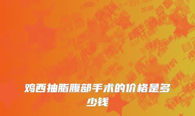 鸡西抽脂腹部手术的价格是多少钱