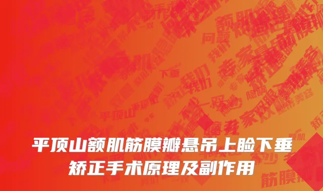 平顶山额肌筋膜瓣悬吊上睑下垂矫正手术原理及副作用