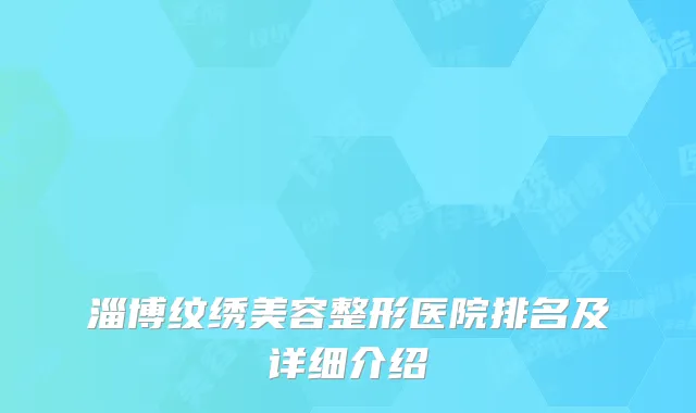 淄博纹绣美容整形医院排名及详细介绍