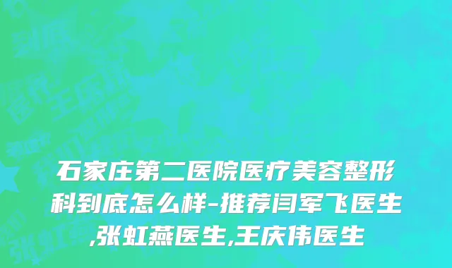 石家庄第二医院医疗美容整形科到底怎么样-推荐闫军飞医生,张虹燕医生,王庆伟医生