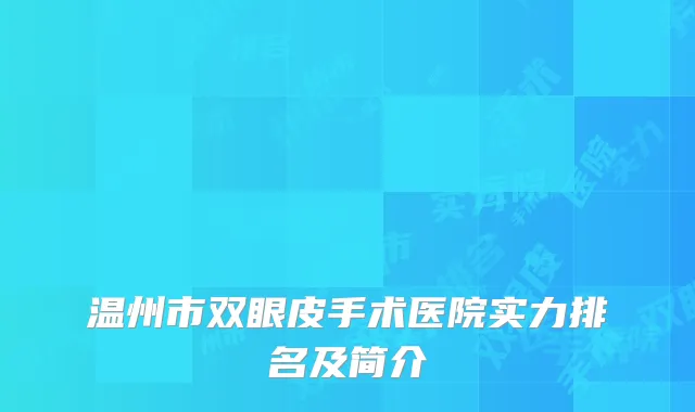 温州市双眼皮手术医院实力排名及简介