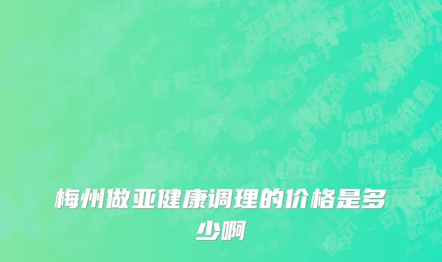 梅州做亚健康调理的价格是多少啊