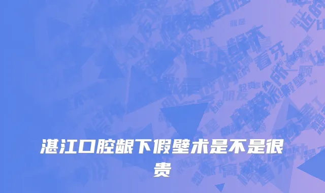 湛江口腔龈下假壁术是不是很贵