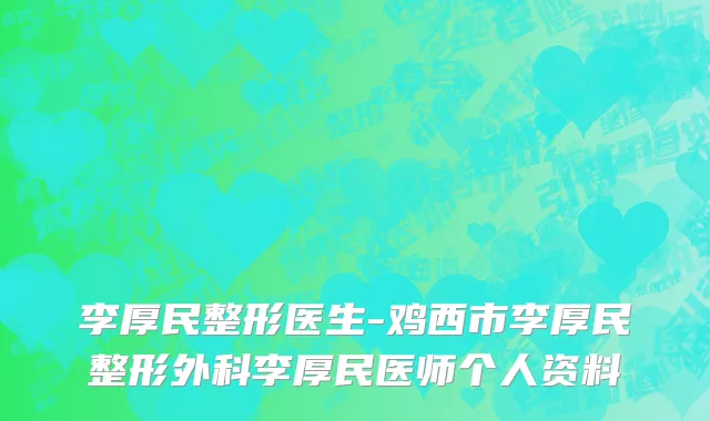 李厚民整形医生-鸡西市李厚民整形外科李厚民医师个人资料