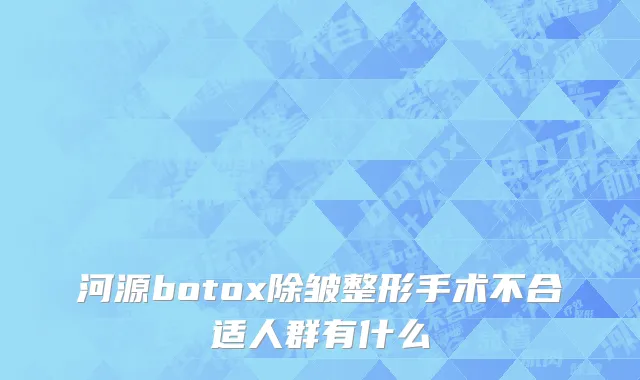 河源botox除皱整形手术不合适人群有什么