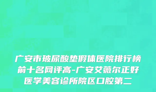 广安市玻尿酸垫假体医院排行榜前十名网评高-广安艾薇尔正好医学美容诊所院区口腔第二