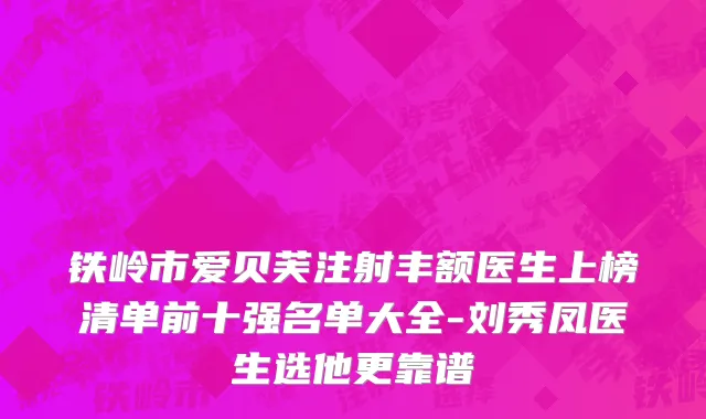 铁岭市爱贝芙注射丰额医生上榜清单前十强名单大全-刘秀凤医生选他更靠谱