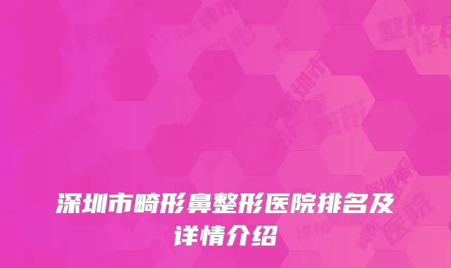 深圳市畸形鼻整形医院排名及详情介绍