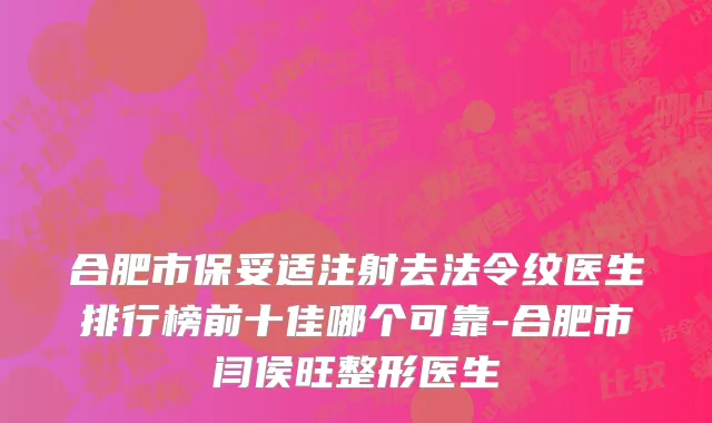 合肥市保妥适注射去法令纹医生排行榜前十佳哪个可靠-合肥市闫侯旺整形医生