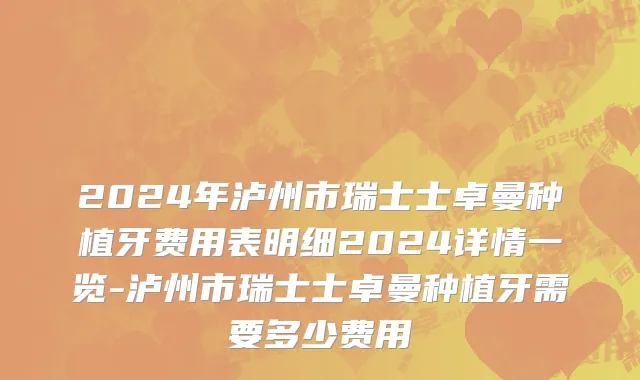 2024年泸州市瑞士士卓曼种植牙费用表明细2024详情一览-泸州市瑞士士卓曼种植牙需要多少费用