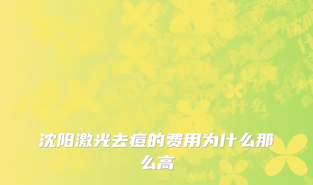 沈阳激光去痘的费用为什么那么高