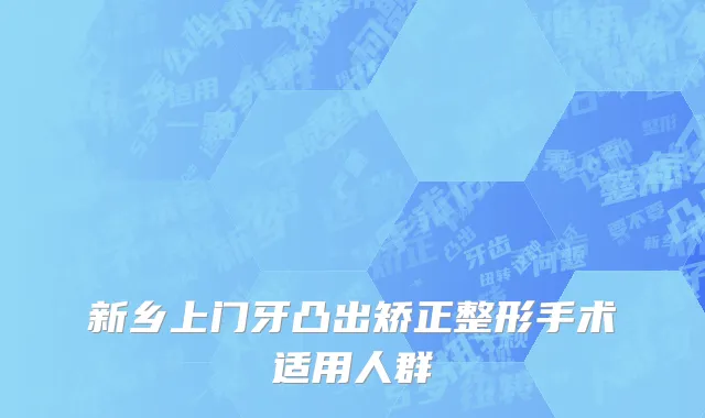 新乡上门牙凸出矫正整形手术适用人群