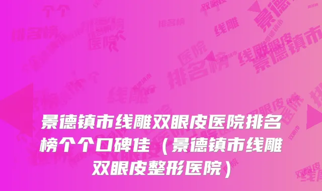 景德镇市线雕双眼皮医院排名榜个个口碑佳（景德镇市线雕双眼皮整形医院）