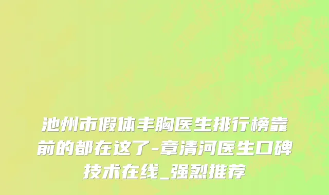 池州市假体丰胸医生排行榜靠前的都在这了-章清河医生口碑技术在线_强烈推荐