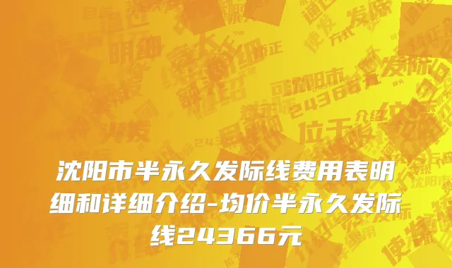 沈阳市半永久发际线费用表明细和详细介绍-均价半永久发际线24366元