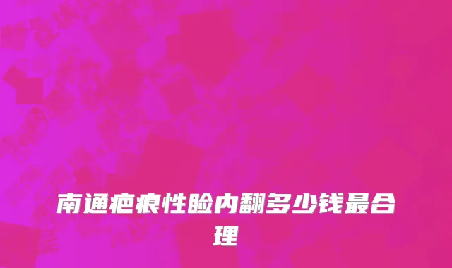 南通疤痕性睑内翻多少钱最合理
