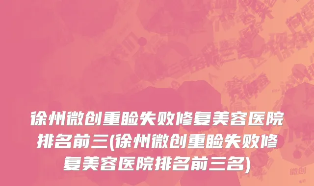 徐州微创重睑失败修复美容医院排名前三(徐州微创重睑失败修复美容医院排名前三名)