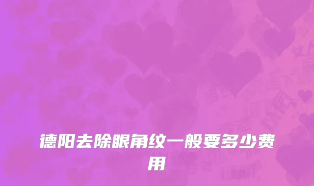 德阳去除眼角纹一般要多少费用