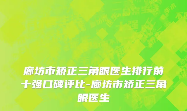 廊坊市矫正三角眼医生排行前十强口碑评比-廊坊市矫正三角眼医生