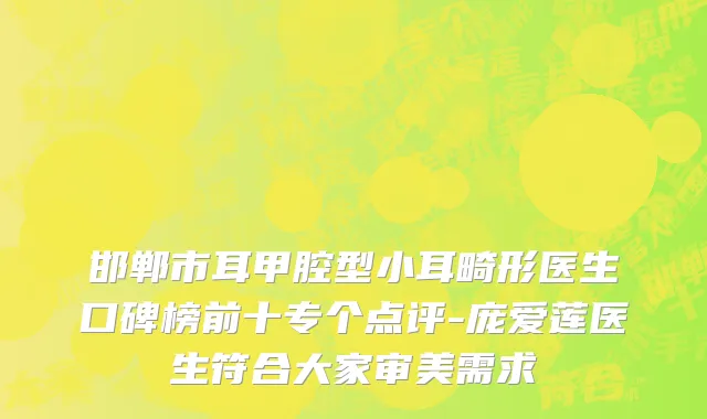 邯郸市耳甲腔型小耳畸形医生口碑榜前十专个点评-庞爱莲医生符合大家审美需求