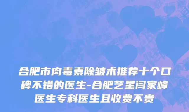 合肥市肉毒素除皱术推荐十个口碑不错的医生-合肥艺星闫家峰医生专科医生且收费不贵