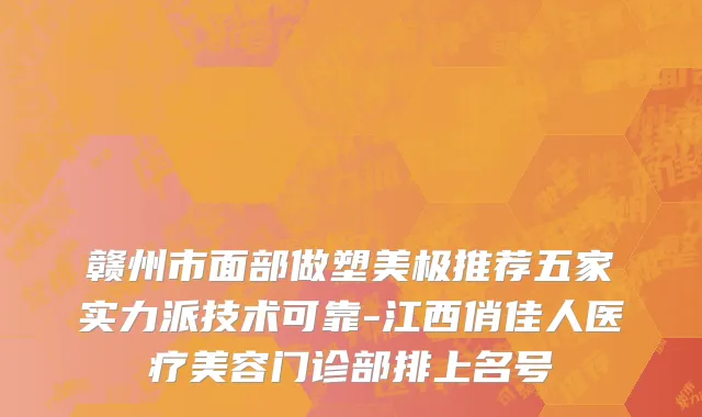 赣州市面部做塑美极推荐五家实力派技术可靠-江西俏佳人医疗美容门诊部排上名号