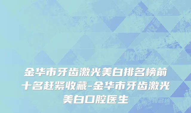 金华市牙齿激光美白排名榜前十名赶紧收藏-金华市牙齿激光美白口腔医生