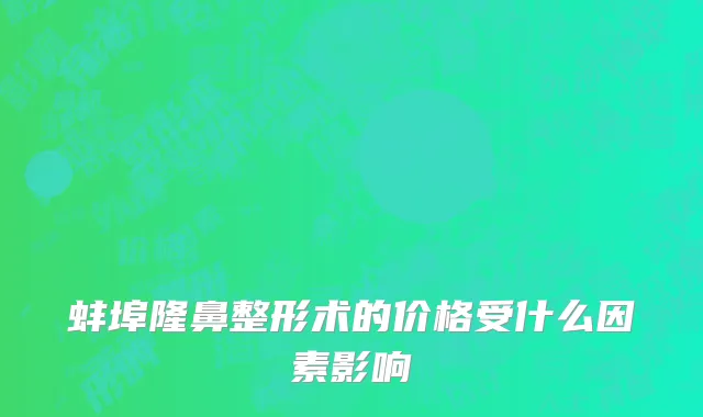 蚌埠隆鼻整形术的价格受什么因素影响