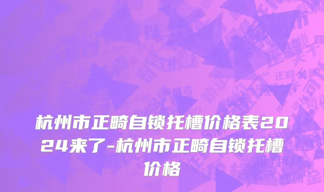 杭州市正畸自锁托槽价格表2024来了-杭州市正畸自锁托槽价格