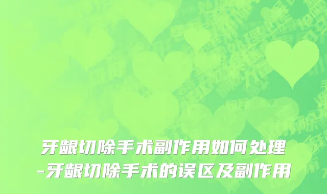 牙龈切除手术副作用如何处理-牙龈切除手术的误区及副作用