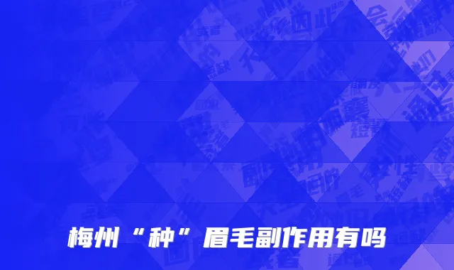 梅州“种”眉毛副作用有吗