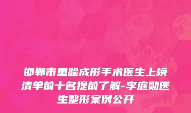 邯郸市重睑成形手术医生上榜清单前十名提前了解-李庭勋医生整形案例公开
