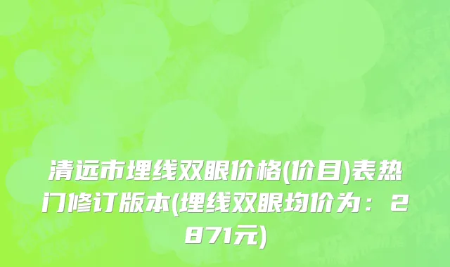 清远市埋线双眼价格(价目)表热门修订版本(埋线双眼均价为：2871元)