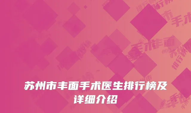 苏州市丰面手术医生排行榜及详细介绍