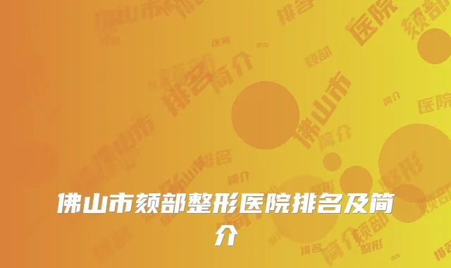佛山市颏部整形医院排名及简介
