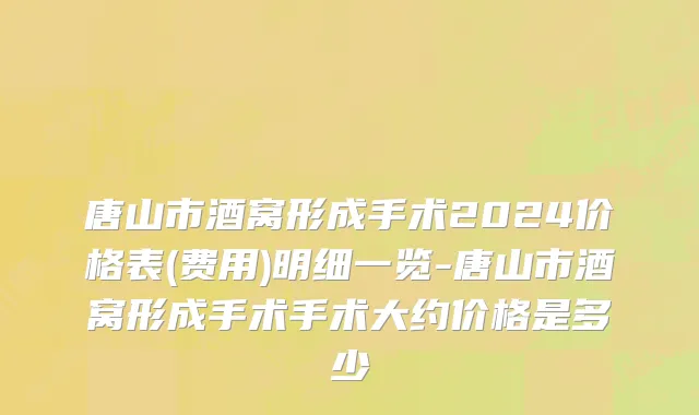 唐山市酒窝形成手术2024价格表(费用)明细一览-唐山市酒窝形成手术手术大约价格是多少