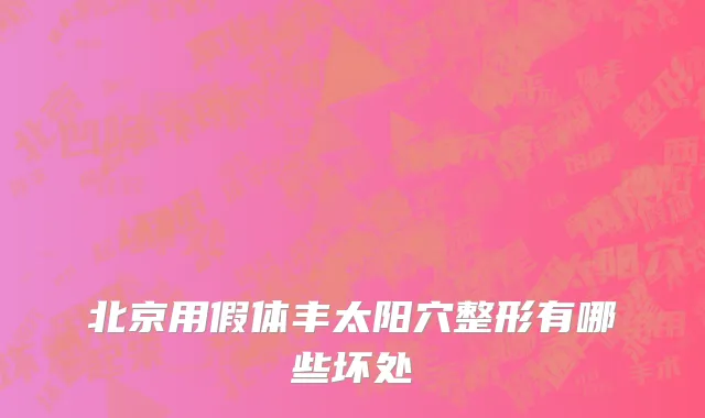 北京用假体丰太阳穴整形有哪些坏处