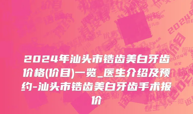 2024年汕头市锆齿美白牙齿价格(价目)一览_医生介绍及预约-汕头市锆齿美白牙齿手术报价