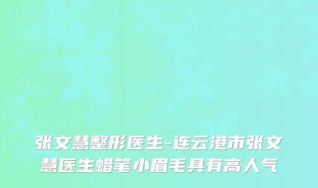 张文慧整形医生-连云港市张文慧医生蜡笔小眉毛具有高人气