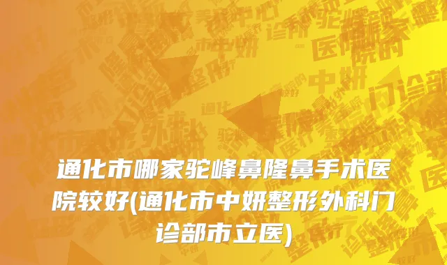 通化市哪家驼峰鼻隆鼻手术医院较好(通化市中妍整形外科门诊部市立医)
