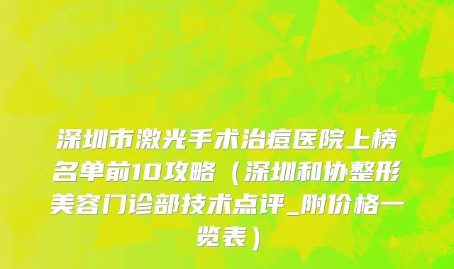 深圳市激光手术治痘医院上榜名单前10攻略（深圳和协整形美容门诊部技术点评_附价格一览表）