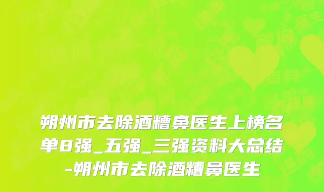 朔州市去除酒糟鼻医生上榜名单8强_五强_三强资料大总结-朔州市去除酒糟鼻医生
