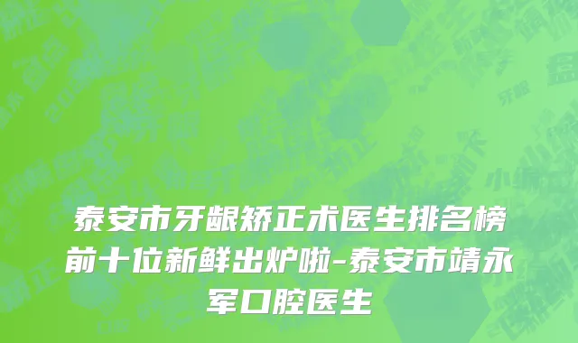 泰安市牙龈矫正术医生排名榜前十位新鲜出炉啦-泰安市靖永军口腔医生