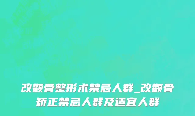 改颧骨整形术禁忌人群_改颧骨矫正禁忌人群及适宜人群