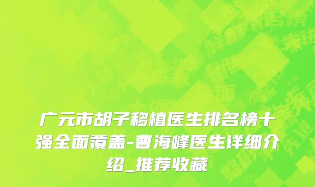 广元市胡子移植医生排名榜十强全面覆盖-曹海峰医生详细介绍_推荐收藏