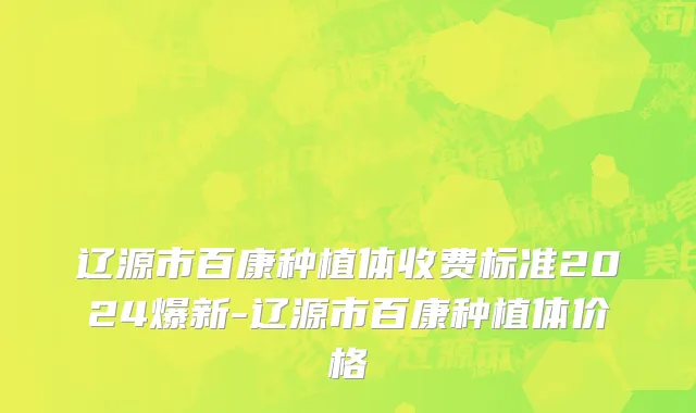 辽源市百康种植体收费标准2024爆新-辽源市百康种植体价格
