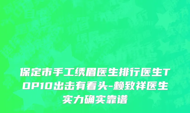 保定市手工绣眉医生排行医生TOP10出击有看头-赖致祥医生实力确实靠谱