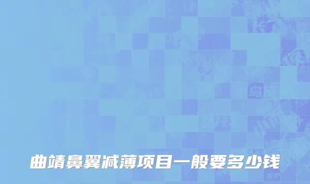 曲靖鼻翼减薄项目一般要多少钱