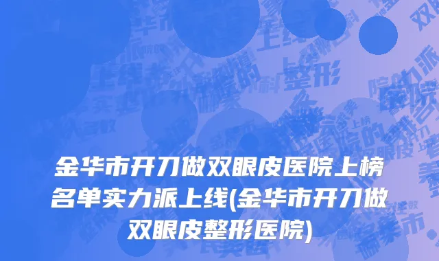 金华市开刀做双眼皮医院上榜名单实力派上线(金华市开刀做双眼皮整形医院)