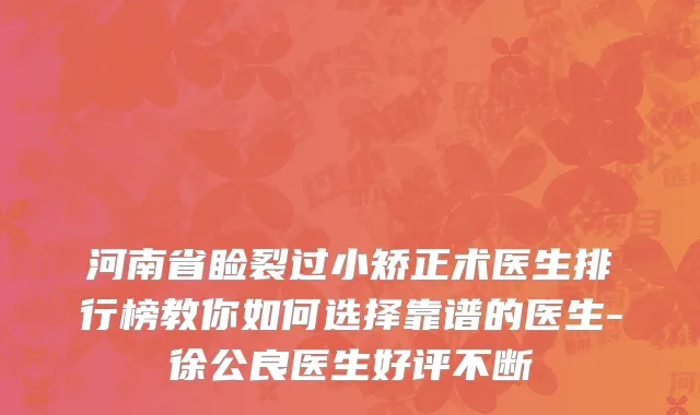 河南省睑裂过小矫正术医生排行榜教你如何选择靠谱的医生-徐公良医生好评不断
